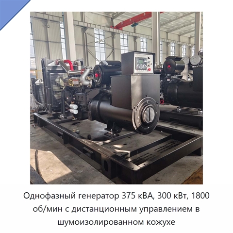Однофазный генератор 375 кВА, 300 кВт, 1800 об/мин с дистанционным управлением в шумоизолированном кожухе