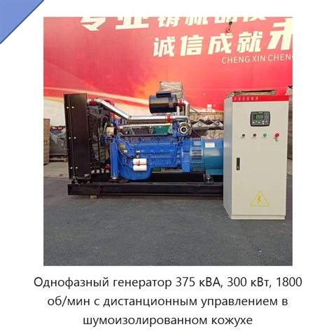 Однофазный генератор 375 кВА, 300 кВт, 1800 об/мин с дистанционным управлением в шумоизолированном кожухе
