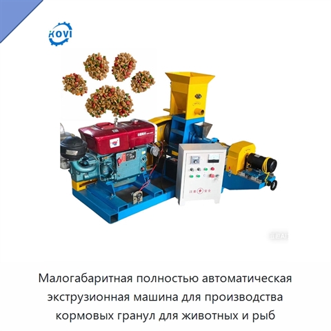 Малогабаритная полностью автоматическая экструзионная машина для производства кормовых гранул для животных и рыб