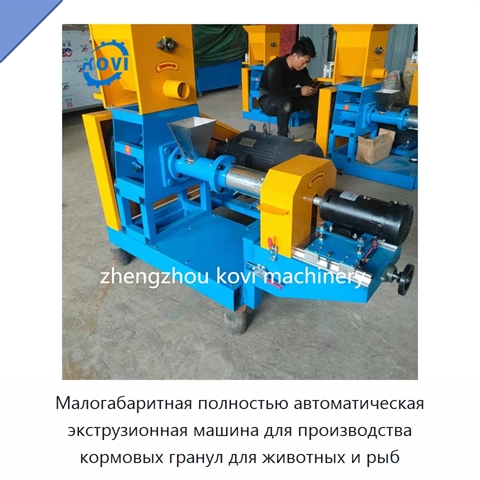 Малогабаритная полностью автоматическая экструзионная машина для производства кормовых гранул для животных и рыб