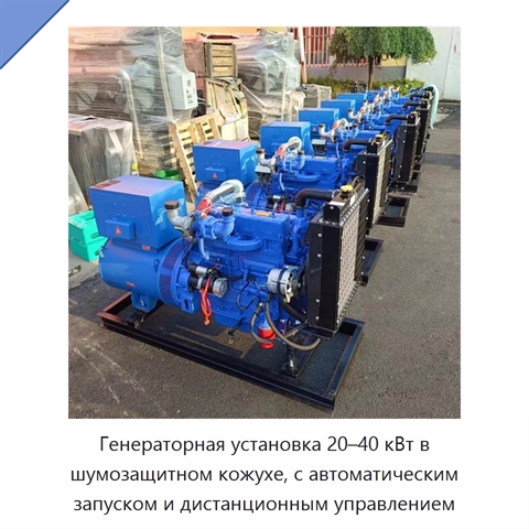 Генераторная установка 20–40 кВт в шумозащитном кожухе, с автоматическим запуском и дистанционным управлением