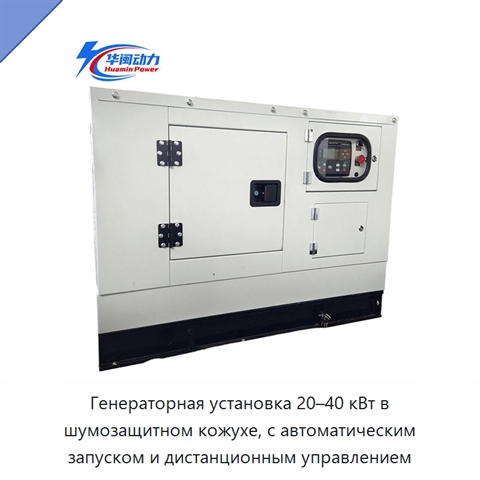 Генераторная установка 20–40 кВт в шумозащитном кожухе, с автоматическим запуском и дистанционным управлением