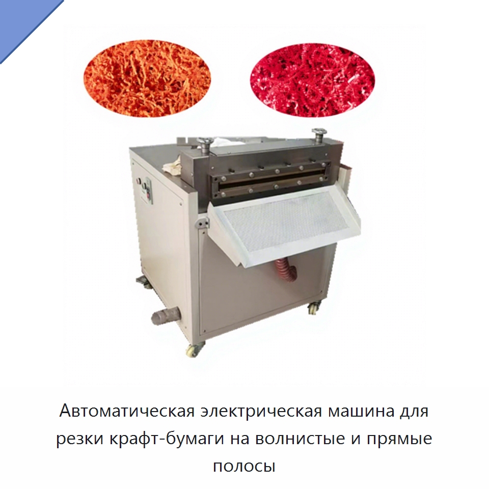 Автоматическая электрическая машина для резки крафт-бумаги на волнистые и прямые полосы — Бумагообрабатывающее оборудование