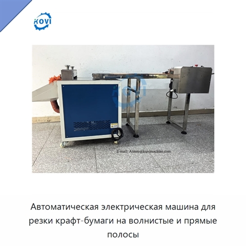 Автоматическая электрическая машина для резки крафт-бумаги на волнистые и прямые полосы