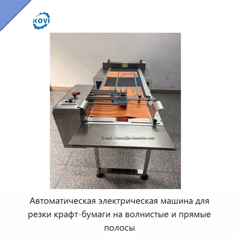 Автоматическая электрическая машина для резки крафт-бумаги на волнистые и прямые полосы