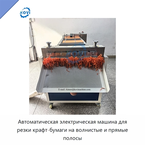 Автоматическая электрическая машина для резки крафт-бумаги на волнистые и прямые полосы