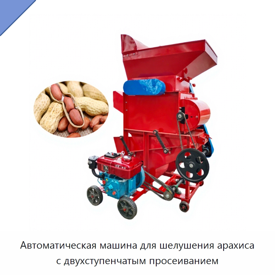 Автоматическая машина для шелушения арахиса с двухступенчатым просеиванием — Шелушильные машины