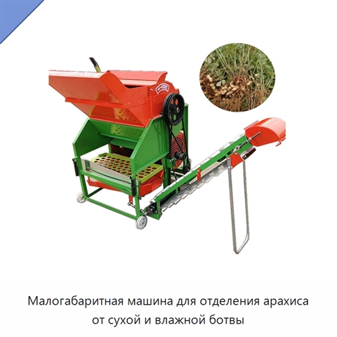 Малогабаритная машина для отделения арахиса от сухой и влажной ботвы
