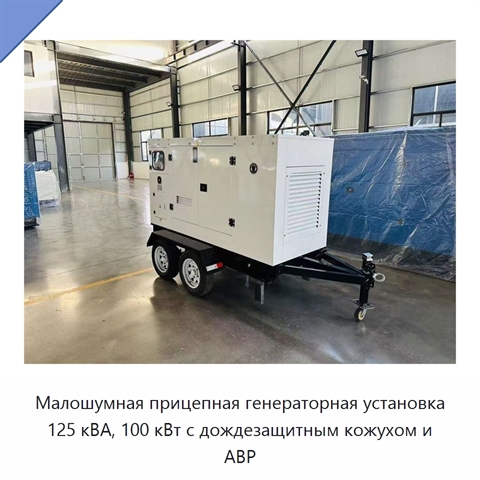 Малошумная прицепная генераторная установка 125 кВА, 100 кВт с дождезащитным кожухом и АВР