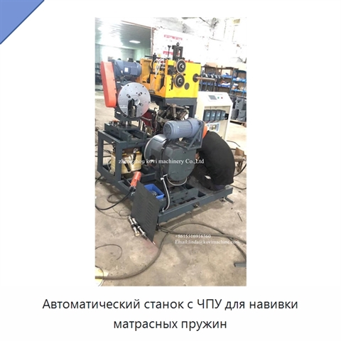 Автоматический станок с ЧПУ для навивки матрасных пружин
