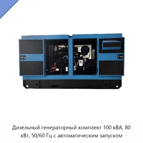 Дизельный генераторный комплект 100 кВА, 80 кВт, 50/60 Гц с автоматическим запуском