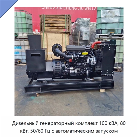 Дизельный генераторный комплект 100 кВА, 80 кВт, 50/60 Гц с автоматическим запуском