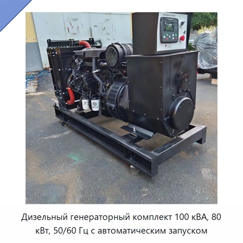 Дизельный генераторный комплект 100 кВА, 80 кВт, 50/60 Гц с автоматическим запуском