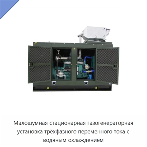 Малошумная стационарная газогенераторная установка трёхфазного переменного тока с водяным охлаждением