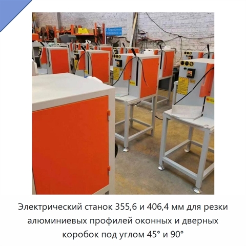 Электрический станок 355,6 и 406,4 мм для резки алюминиевых профилей оконных и дверных коробок под углом 45° и 90°