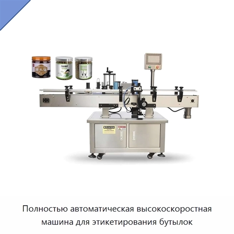 Полностью автоматическая высокоскоростная машина для этикетирования бутылок