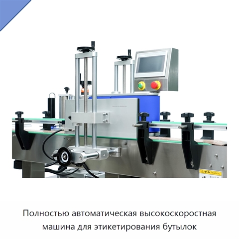Полностью автоматическая высокоскоростная машина для этикетирования бутылок