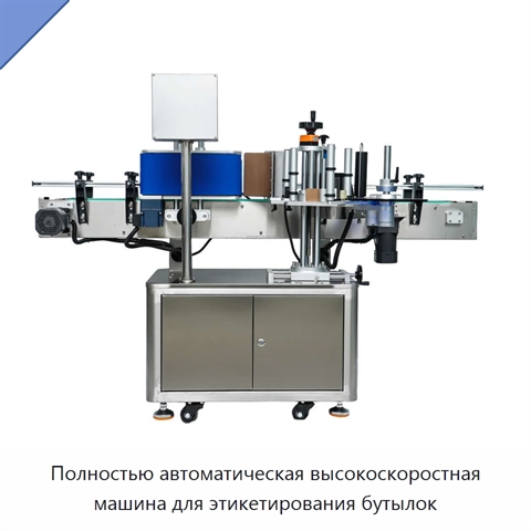 Полностью автоматическая высокоскоростная машина для этикетирования бутылок