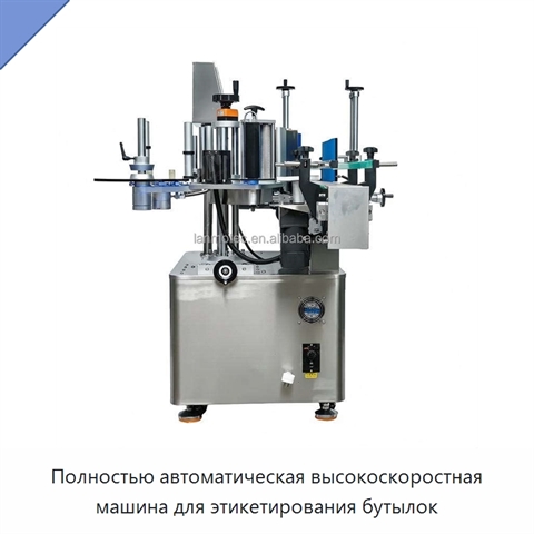 Полностью автоматическая высокоскоростная машина для этикетирования бутылок