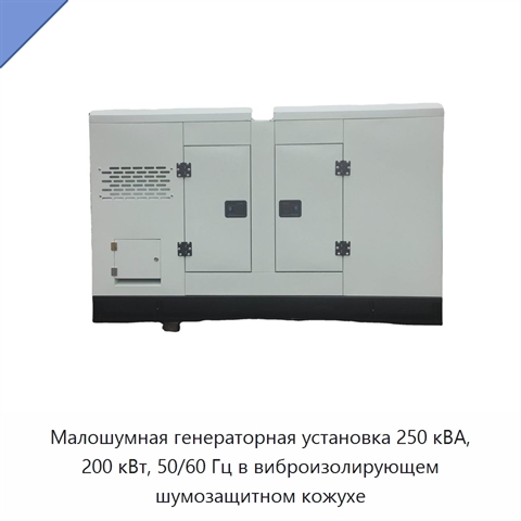 Малошумная генераторная установка 250 кВА, 200 кВт, 50/60 Гц в виброизолирующем шумозащитном кожухе