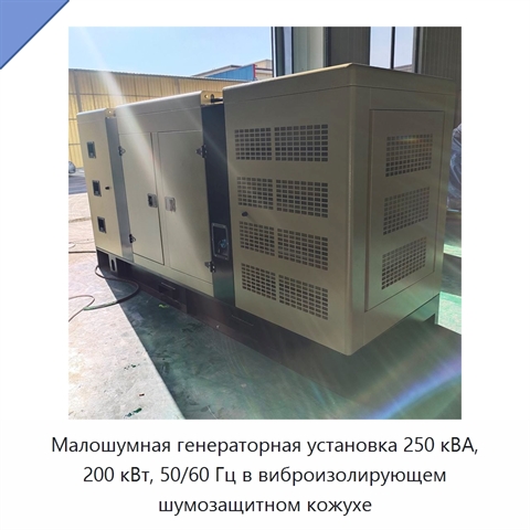 Малошумная генераторная установка 250 кВА, 200 кВт, 50/60 Гц в виброизолирующем шумозащитном кожухе