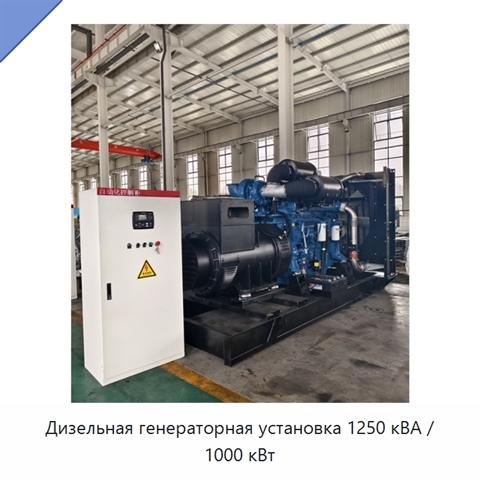 Дизельная генераторная установка 1250 кВА / 1000 кВт