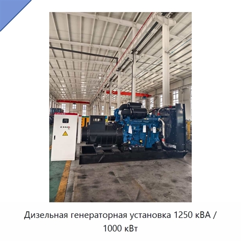 Дизельная генераторная установка 1250 кВА / 1000 кВт