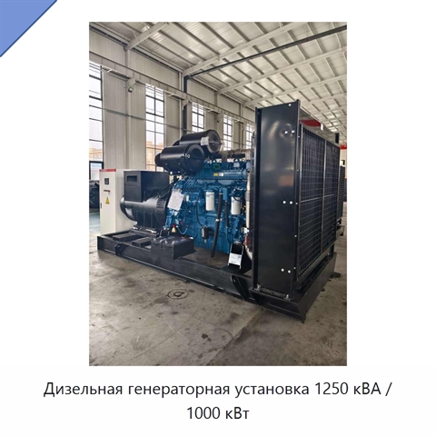 Дизельная генераторная установка 1250 кВА / 1000 кВт
