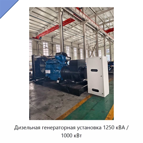 Дизельная генераторная установка 1250 кВА / 1000 кВт