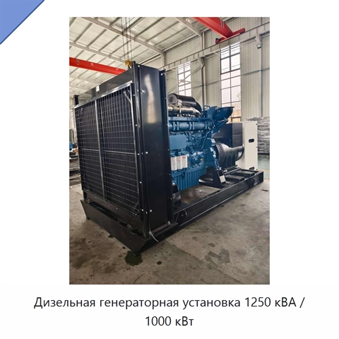 Дизельная генераторная установка 1250 кВА / 1000 кВт