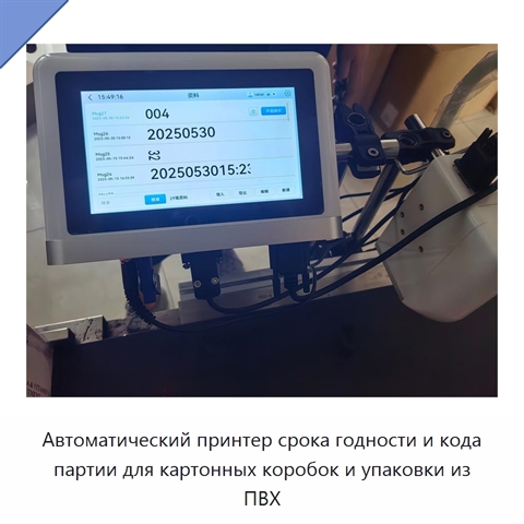 Автоматический принтер срока годности и кода партии для картонных коробок и упаковки из ПВХ
