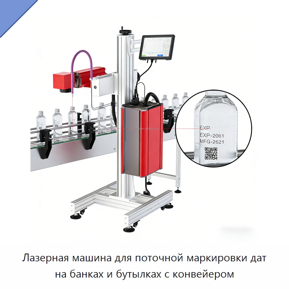 Лазерная машина для поточной маркировки дат на банках и бутылках с конвейером — Лазерные маркировочные станки