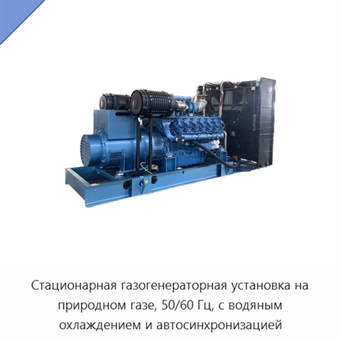 Стационарная газогенераторная установка на природном газе, 50/60 Гц, с водяным охлаждением и автосинхронизацией