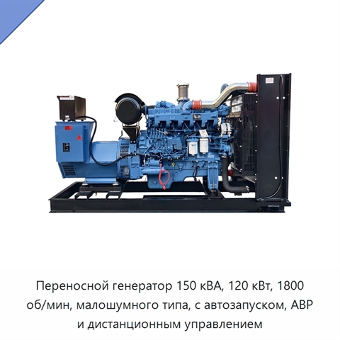 Переносной генератор 150 кВА, 120 кВт, 1800 об/мин, малошумного типа, с автозапуском, АВР и дистанционным управлением
