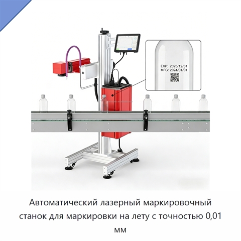 Автоматический лазерный маркировочный станок для маркировки на лету с точностью 0,01 мм