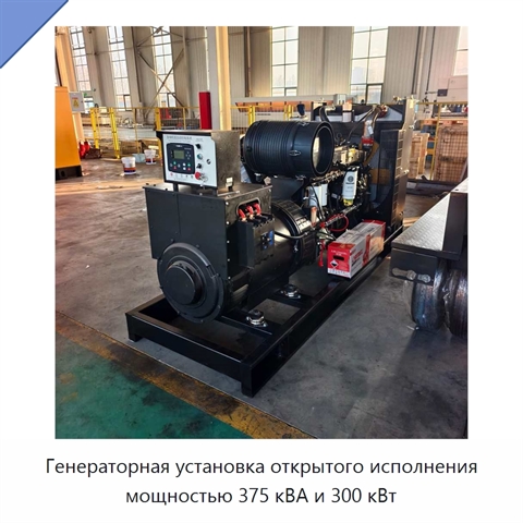 Генераторная установка открытого исполнения мощностью 375 кВА и 300 кВт