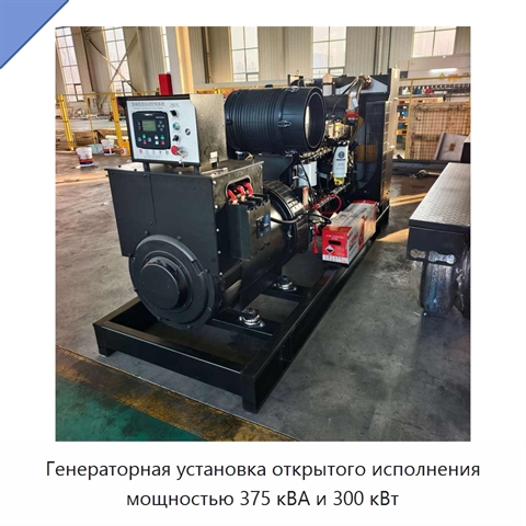 Генераторная установка открытого исполнения мощностью 375 кВА и 300 кВт