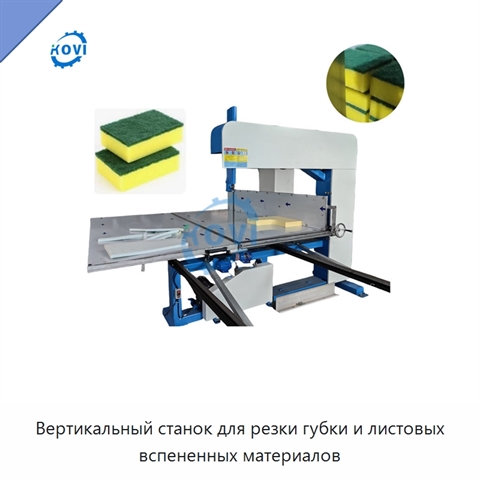Вертикальный станок для резки губки и листовых вспененных материалов