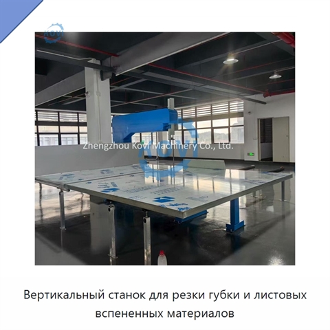 Вертикальный станок для резки губки и листовых вспененных материалов