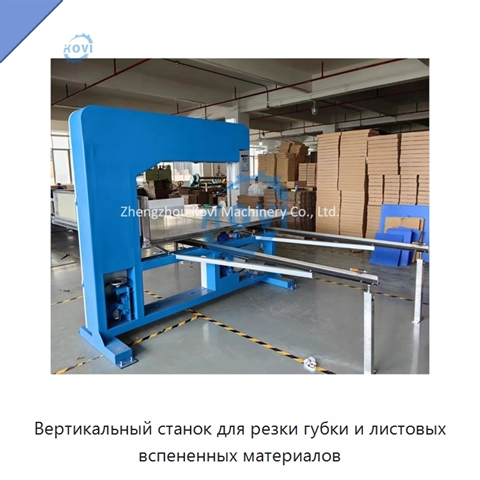 Вертикальный станок для резки губки и листовых вспененных материалов