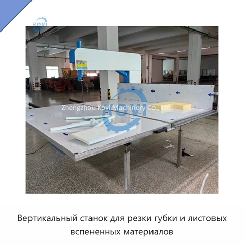 Вертикальный станок для резки губки и листовых вспененных материалов