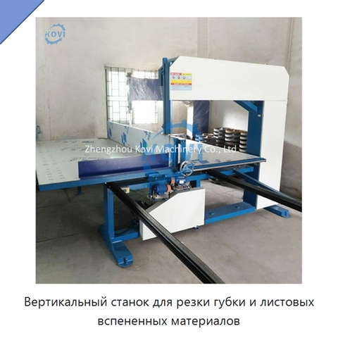 Вертикальный станок для резки губки и листовых вспененных материалов