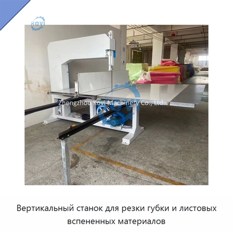 Вертикальный станок для резки губки и листовых вспененных материалов