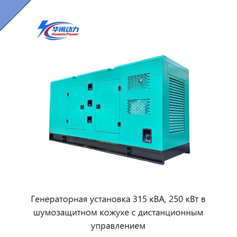 Генераторная установка 315 кВА, 250 кВт в шумозащитном кожухе с дистанционным управлением