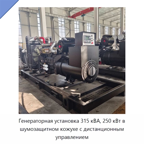 Генераторная установка 315 кВА, 250 кВт в шумозащитном кожухе с дистанционным управлением