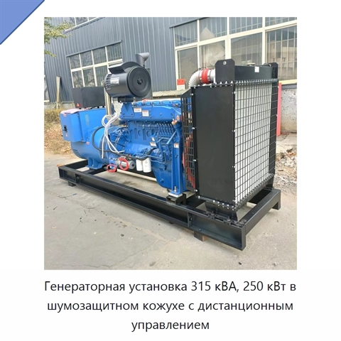 Генераторная установка 315 кВА, 250 кВт в шумозащитном кожухе с дистанционным управлением