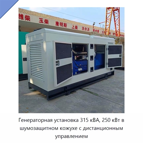 Генераторная установка 315 кВА, 250 кВт в шумозащитном кожухе с дистанционным управлением