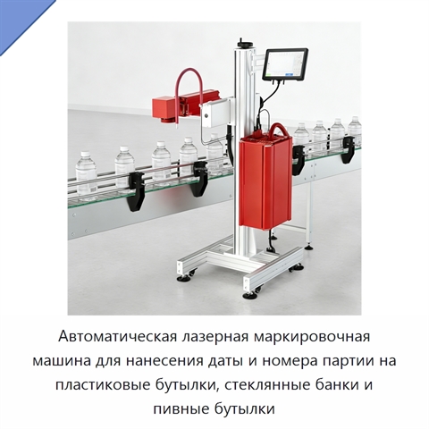 Автоматическая лазерная маркировочная машина для нанесения даты и номера партии на пластиковые бутылки, стеклянные банки и пивные бутылки