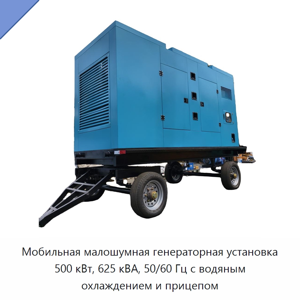 Мобильная малошумная генераторная установка 500 кВт, 625 кВА, 50/60 Гц с водяным охлаждением и прицепом — Дизельные генераторы