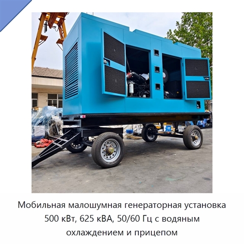 Мобильная малошумная генераторная установка 500 кВт, 625 кВА, 50/60 Гц с водяным охлаждением и прицепом